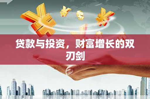 剑阁贷款与投资，财富增长的双刃剑