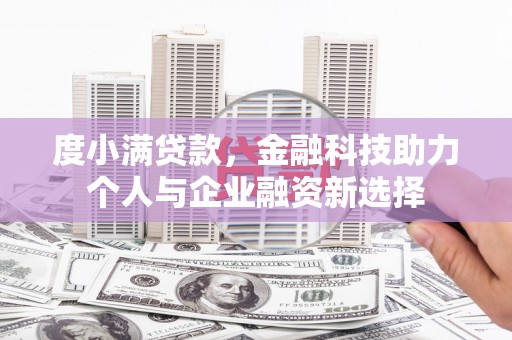 剑阁度小满贷款，金融科技助力个人与企业融资新选择
