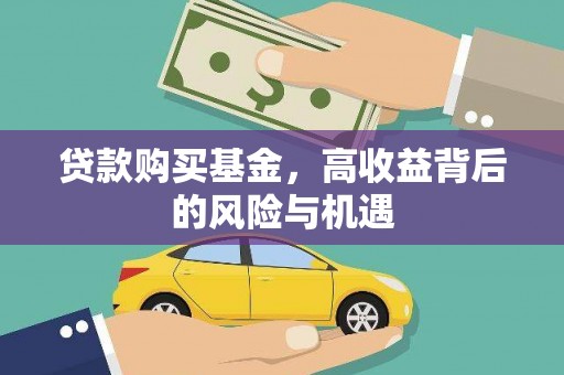 剑阁贷款购买基金，高收益背后的风险与机遇