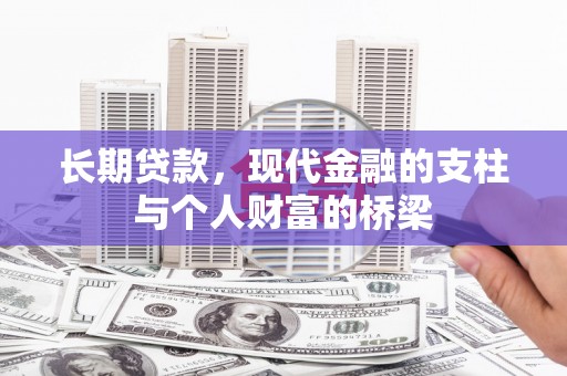 剑阁长期贷款，现代金融的支柱与个人财富的桥梁