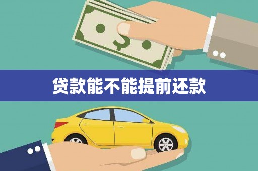 剑阁贷款能不能提前还款