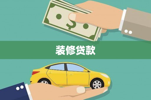 剑阁装修贷款