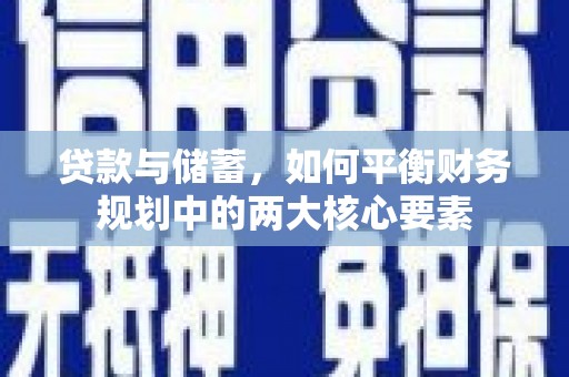 剑阁贷款与储蓄，如何平衡财务规划中的两大核心要素