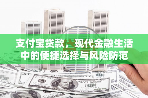 剑阁支付宝贷款，现代金融生活中的便捷选择与风险防范