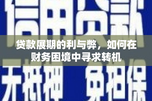 剑阁贷款展期的利与弊，如何在财务困境中寻求转机