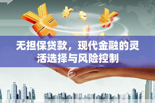 剑阁无担保贷款，现代金融的灵活选择与风险控制