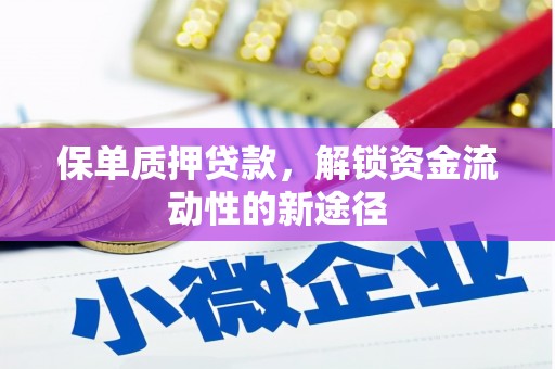 剑阁保单质押贷款，解锁资金流动性的新途径