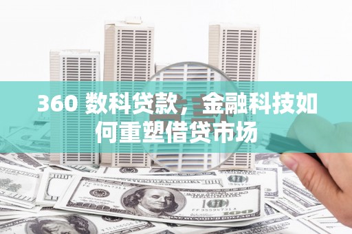 剑阁360 数科贷款，金融科技如何重塑借贷市场
