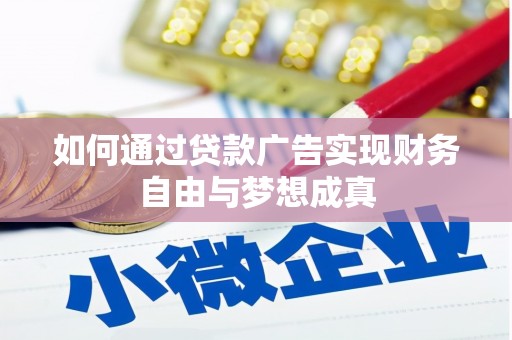 剑阁如何通过贷款广告实现财务自由与梦想成真