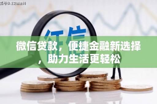 剑阁微信贷款，便捷金融新选择，助力生活更轻松