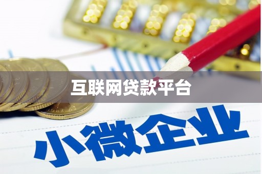 剑阁互联网贷款平台