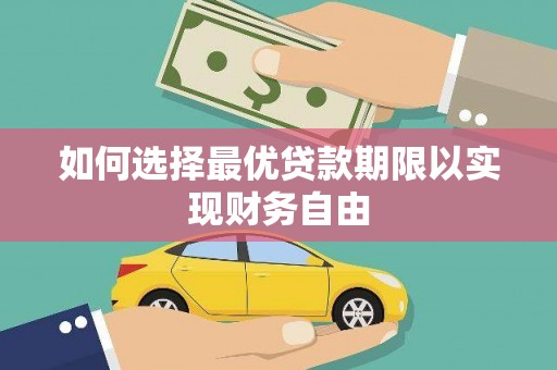 剑阁如何选择最优贷款期限以实现财务自由