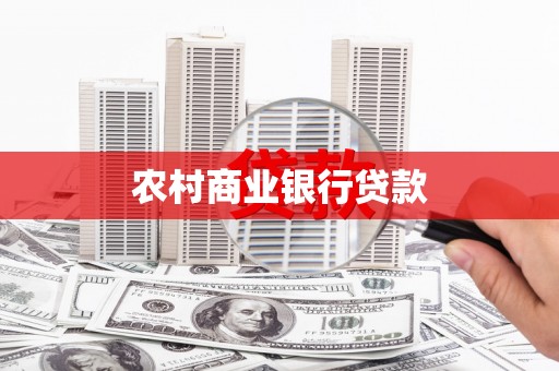 剑阁农村商业银行贷款