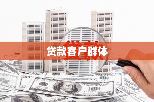 剑阁贷款客户群体
