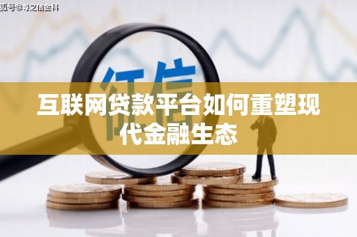 剑阁互联网贷款平台如何重塑现代金融生态