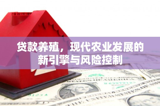 剑阁贷款养殖，现代农业发展的新引擎与风险控制