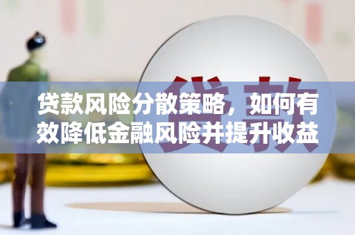剑阁贷款风险分散策略，如何有效降低金融风险并提升收益