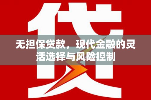 剑阁无担保贷款，现代金融的灵活选择与风险控制