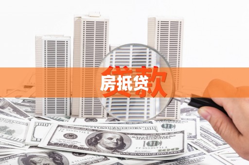 剑阁房抵贷