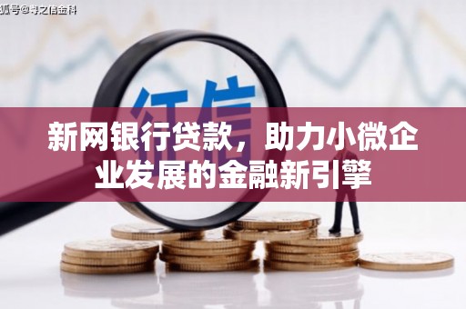 剑阁新网银行贷款，助力小微企业发展的金融新引擎
