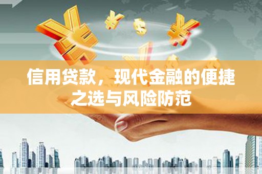 剑阁信用贷款，现代金融的便捷之选与风险防范
