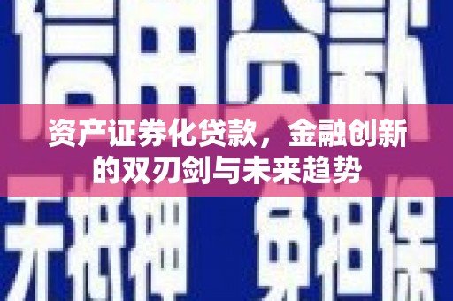 剑阁资产证券化贷款，金融创新的双刃剑与未来趋势