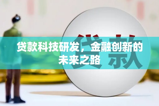 剑阁贷款科技研发，金融创新的未来之路