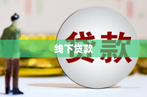 剑阁线下贷款