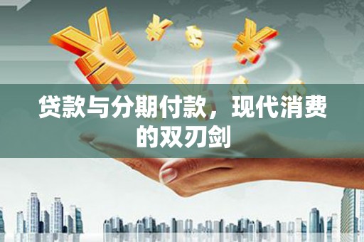 剑阁贷款与分期付款，现代消费的双刃剑