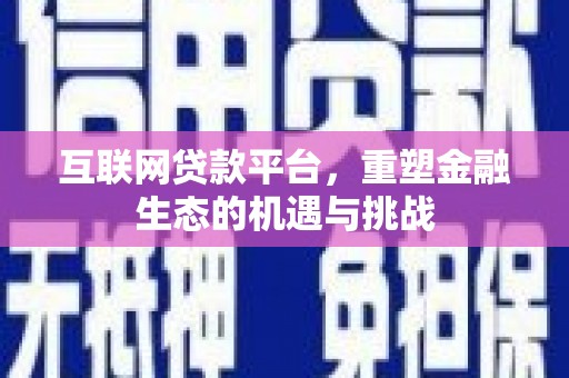 剑阁互联网贷款平台，重塑金融生态的机遇与挑战