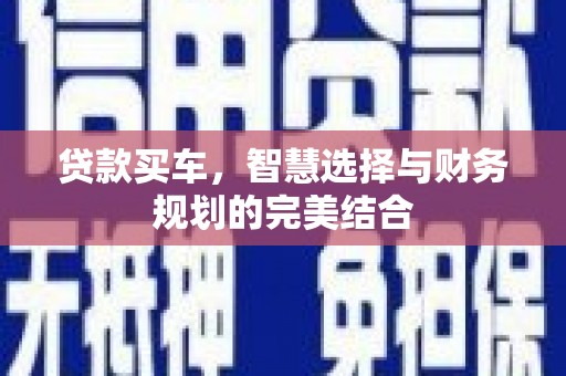 剑阁贷款买车，智慧选择与财务规划的完美结合