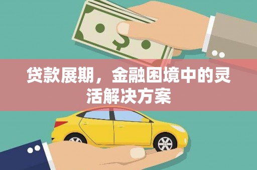 剑阁贷款展期，金融困境中的灵活解决方案