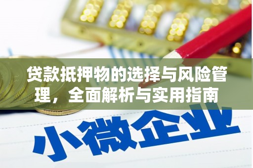剑阁贷款抵押物的选择与风险管理，全面解析与实用指南