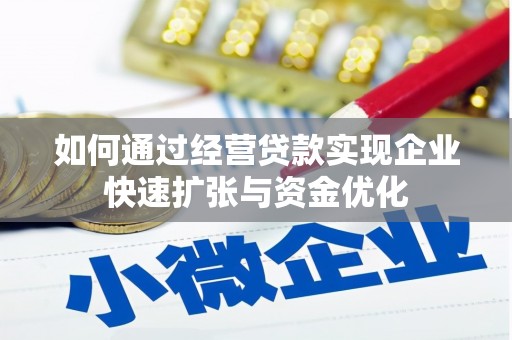 剑阁如何通过经营贷款实现企业快速扩张与资金优化