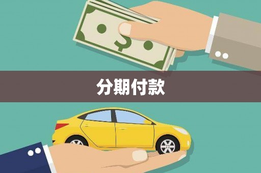 剑阁分期付款