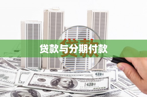 剑阁贷款与分期付款