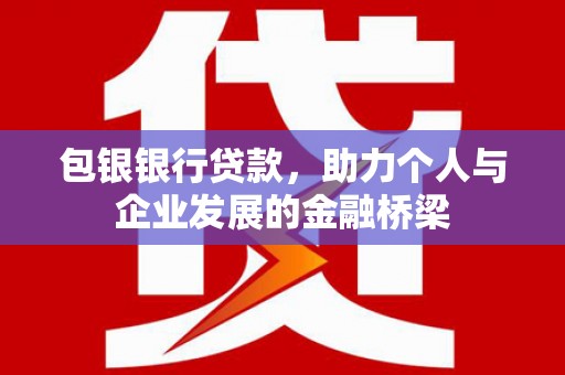 剑阁包银银行贷款，助力个人与企业发展的金融桥梁