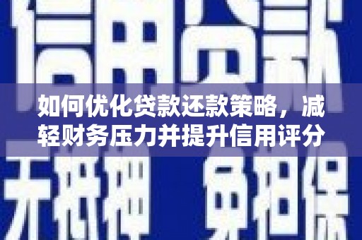 剑阁如何优化贷款还款策略，减轻财务压力并提升信用评分