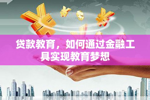 剑阁贷款教育，如何通过金融工具实现教育梦想
