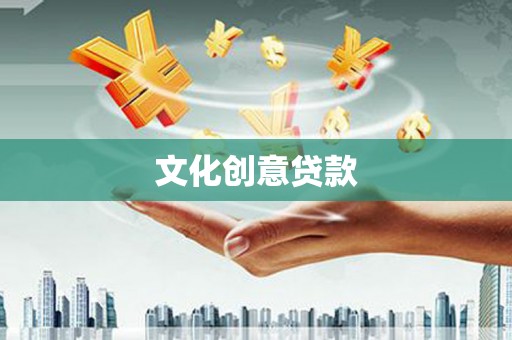 剑阁文化创意贷款