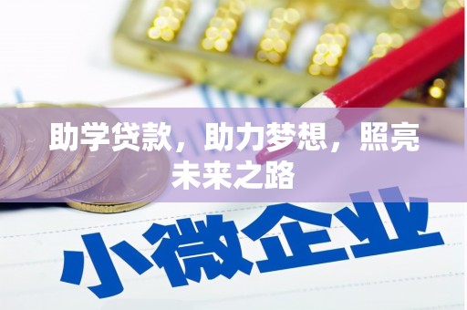 剑阁助学贷款，助力梦想，照亮未来之路