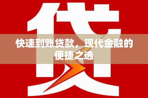 剑阁快速到账贷款，现代金融的便捷之选