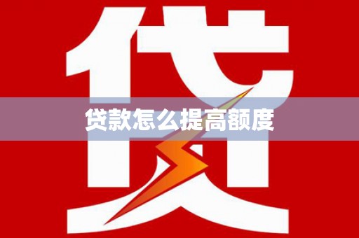剑阁贷款怎么提高额度