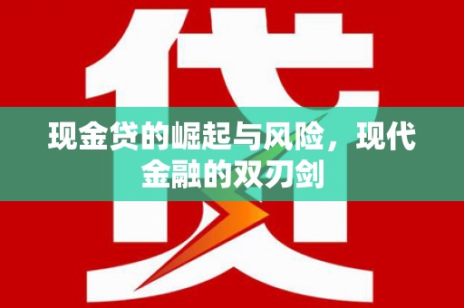剑阁现金贷的崛起与风险，现代金融的双刃剑
