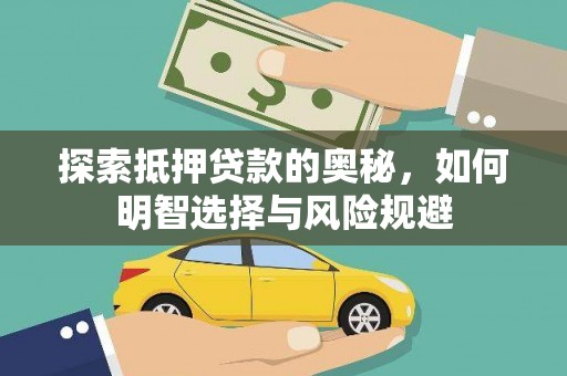 剑阁探索抵押贷款的奥秘，如何明智选择与风险规避