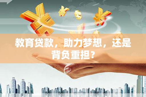 剑阁教育贷款，助力梦想，还是背负重担？