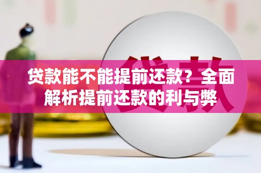 剑阁贷款能不能提前还款？全面解析提前还款的利与弊