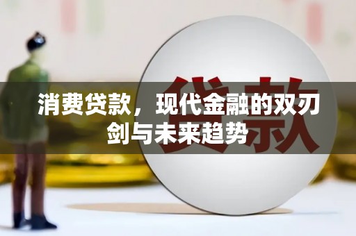 剑阁消费贷款，现代金融的双刃剑与未来趋势