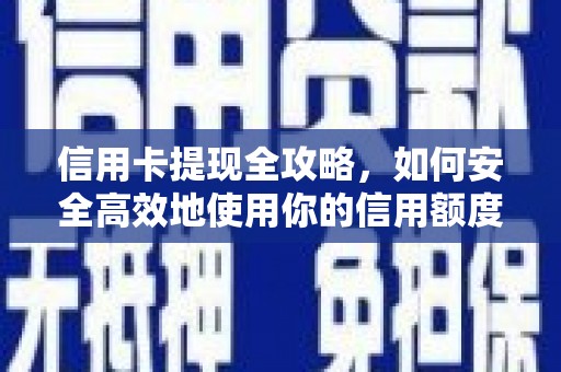 剑阁信用卡提现全攻略，如何安全高效地使用你的信用额度