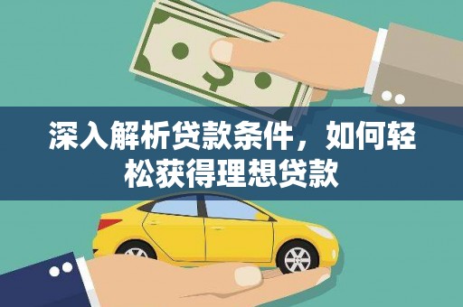 剑阁深入解析贷款条件，如何轻松获得理想贷款